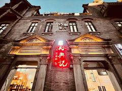 门面-裕兴记(东门町店)