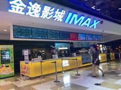 -金逸影城(光美江宁IMAX店)