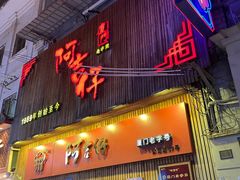 -阿吉仔(大元路店)