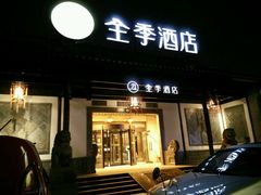 android_upload_pic-全季酒店（苏州观前街平江路店）(原临顿路地铁站店)