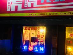 门面-虎虎龙虾大排档(双井店)