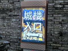 -东关历史文化旅游区-东门遗址