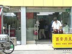 门面-西安五号米皮