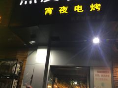 门面-黑皮烧烤(民意四路店)