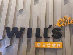 -威尔仕健身·游泳(中港汇店)