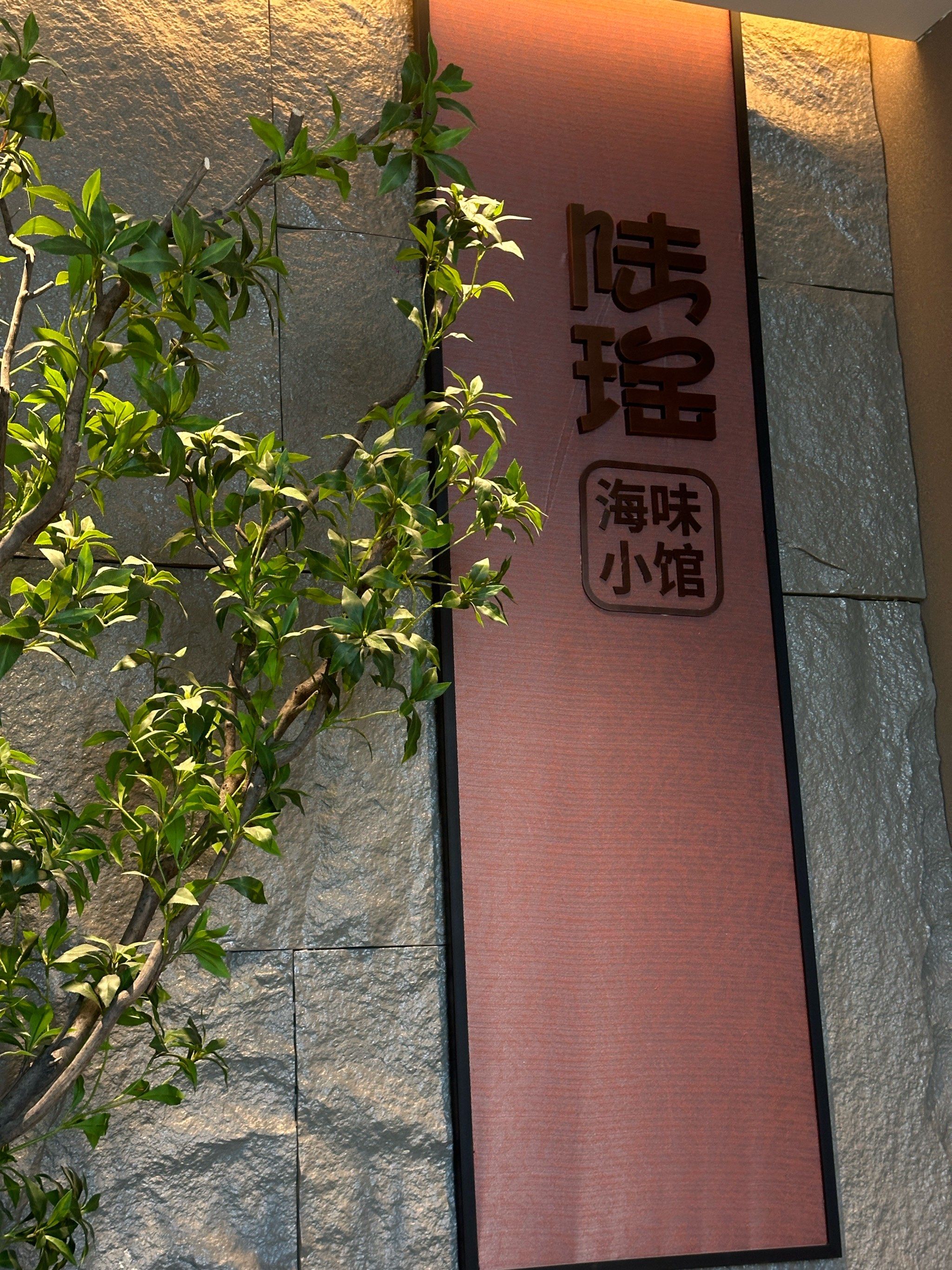 北戴河餐厅陆瑶小馆