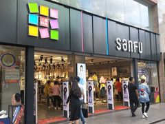 -三福(骡马市步行街店)