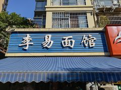 -李易面馆(树木岭店)