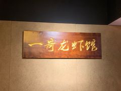 -金陵一哥龙虾馆(三牌楼总店)