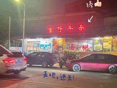 -繁仔牛杂(石排店)