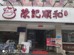 门面-陈记顺和潮汕鲜牛肉火锅(棠德南路店)