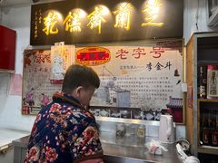 -芝兰斋糕干店(平山道店)