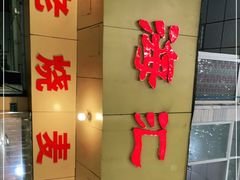 门面-海汇源老烧麦店(东大街总店)