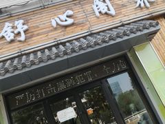 -舒心阁养生堂采耳(中山北路店)