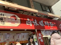 -桂湘缘卤味螺蛳粉