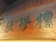 -张醪糟