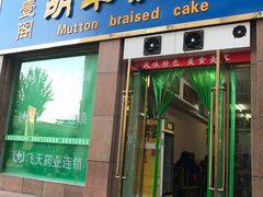 -壹阁胡羊焖饼(敦煌夜市店)