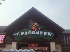 -苏州乐园森林水世界