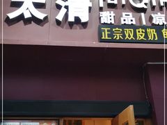 门面-太清凉茶糖水(前海店)