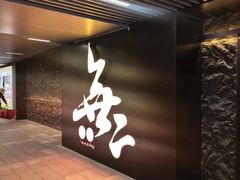 -無二炙坊·和牛烧肉(大钟寺1733店)