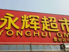 android_upload_pic-永辉超市(鲁谷店)