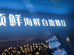 -领鲜活海鲜榴莲自助火锅(东门店)