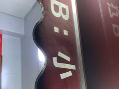 -辽B·小串(总店)