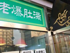 门面-老爆肚满五香烧牛羊肉