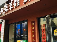 -山海菜馆·海肠捞饭·青岛菜(栈桥店)