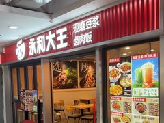 -永和大王(春日上新·解放东路店)