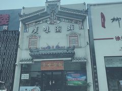 -廣味潮鲜·一品潮滋味(五道口店)
