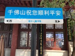 -千佛山风景名胜区