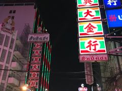 -唐人街(耀华力路)
