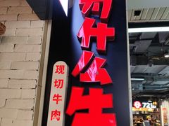 -为什么牛潮汕牛肉火锅(万胜广场店)
