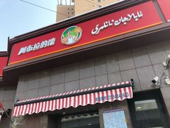 -阿布拉的馕(西北路店)