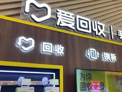 -爱回收(闵行龙湖天街店)