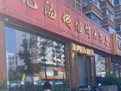 -老山记海城馅饼大酒店(振兴小区店)