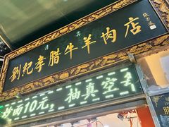 -刘纪孝腊牛羊肉(北广济街店)
