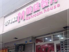 门面-蘑菇餐厅(小火瓦巷店)