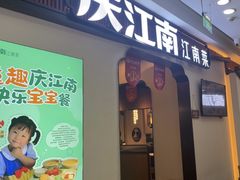 -庆江南江南菜(张家港吾悦店)