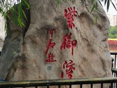 -皇家御河游(紫御湾码头)