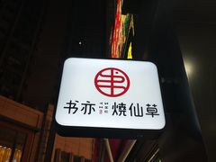 -书亦烧仙草(二七万达广场店)
