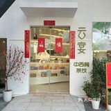 悠·Lian云宴💐体验深圳私宴天花板