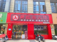-醉旺柴火鸡(棠东店)