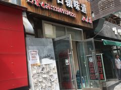 门面-江南古镇味道·私房菜