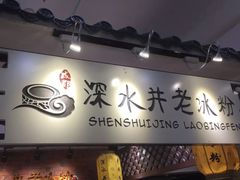 -深水井老冰粉(解放碑英利大融城店)