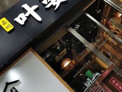 -嘉州叶婆婆钵钵鸡(建设路店)