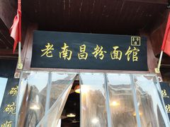 -老南昌粉面馆(绳金塔店)