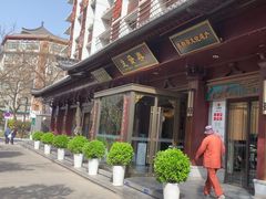 -春发生饭店·非遗(南院门店)