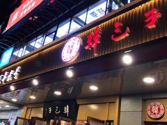 门面-韩包子(建设路店)